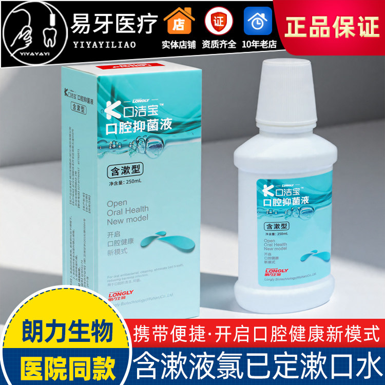 口洁宝含漱液氯已定漱口水图片