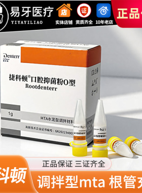 MTA 根管水泥 iroot sp bp爱汝特 调拌型mta 根管充填 牙科捷科顿