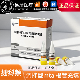 MTA 根管水泥 iroot sp bp爱汝特 调拌型mta 根管充填 牙科捷科顿