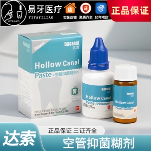 空管抑菌糊剂 根管充填 空管糊剂 四医大 齿科 牙科材料 陕西达索