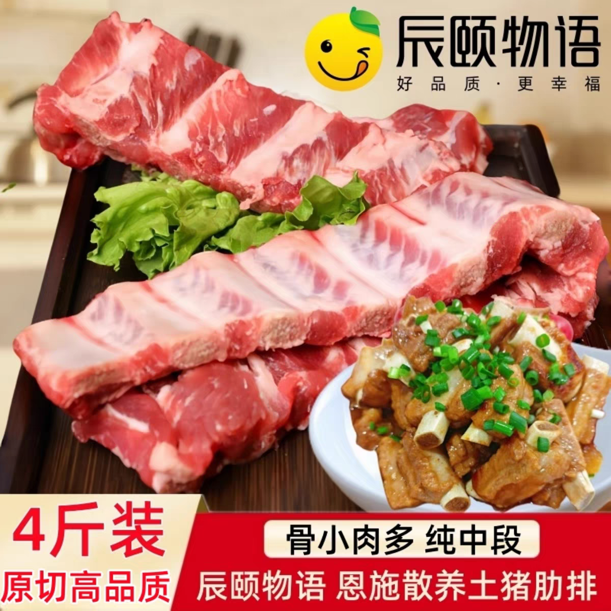 辰颐物语恩施散养土猪精品肋排骨新鲜冷冻正宗排骨五花肉肋排排骨