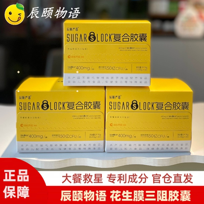 旗舰正品辰颐物语SUGAR LOCK复合胶囊花生膜三阻胶囊大餐救星3盒