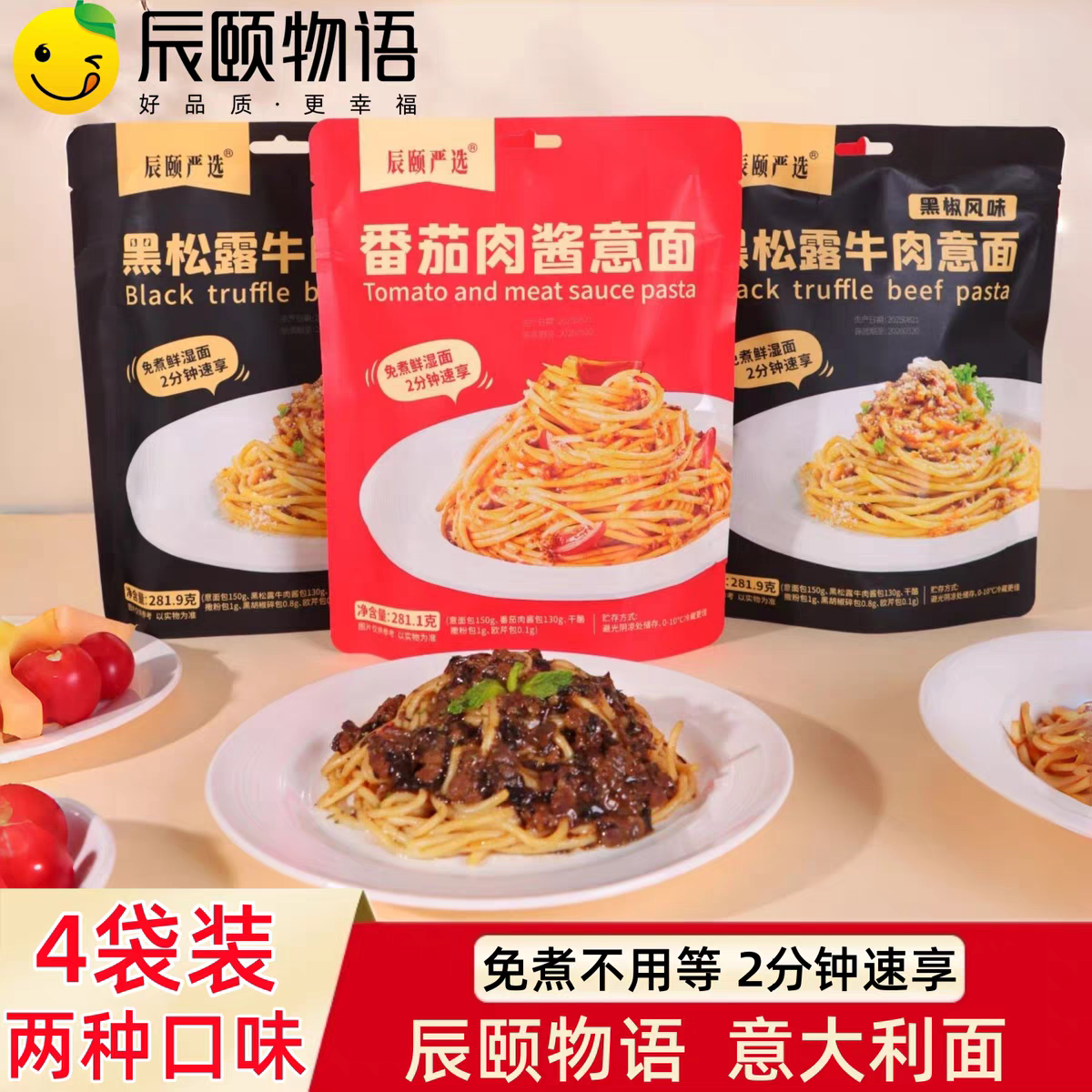 辰颐物语严选意大利面番茄肉酱儿童速食牛肉意面家用早餐意粉面条