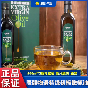 辰颐物语特级初榨橄榄油烹调煎炒凉拌食用油礼盒装500毫升*2瓶