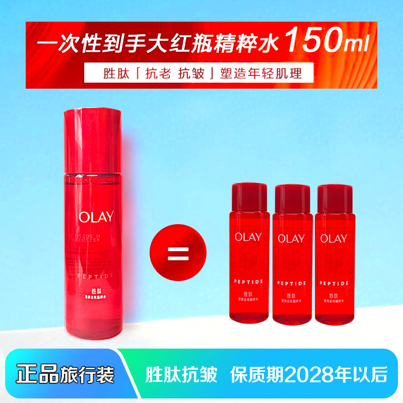 OLAY玉兰油大红瓶精华水胜肽抗皱保湿补水淡化细纹小样试用学生