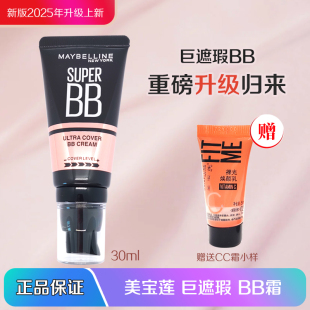 裸妆持妆自然30ml 美宝莲巨遮瑕BB霜遮瑕提亮裸妆素颜霜滋润保湿