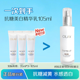 Olay玉兰油水感透白精华乳液小样试用装35ml抗糖美白烟酰胺大学生