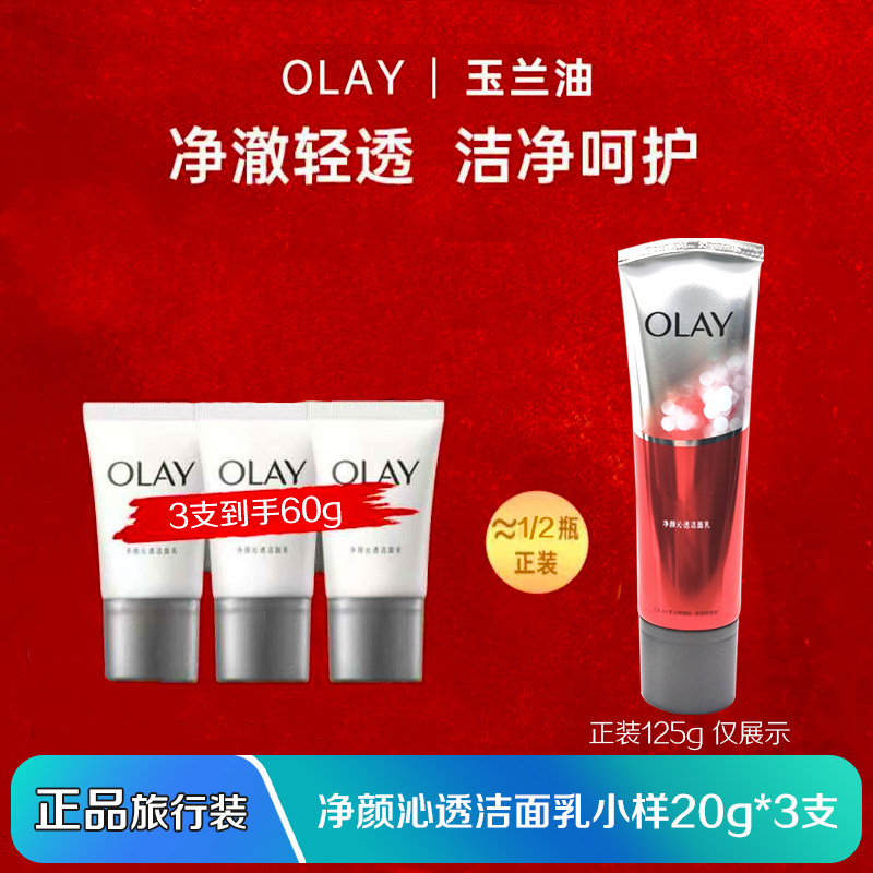 OLAY玉兰油洗面奶净颜沁透洁面乳小样试用装20g深层清洁泡沫学生