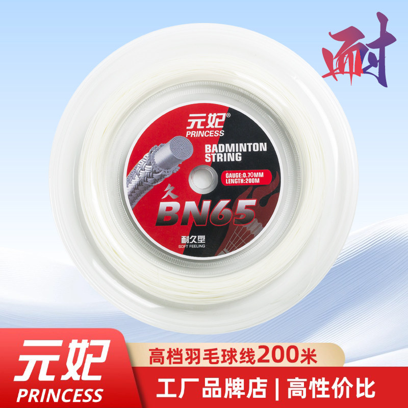 元妃BN65羽毛球线200米高档耐用球拍线高耐磨运动