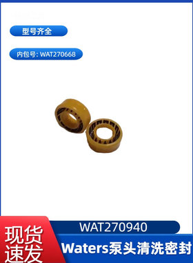 顺丰包邮Waters泵头清洗密封圈WAT270940清洗泵实验室国产沃特世
