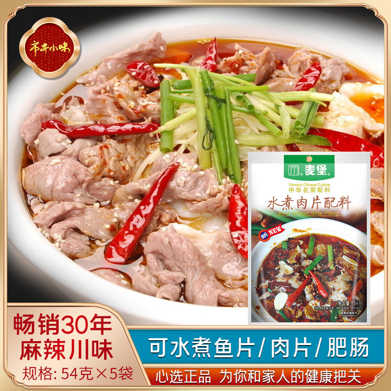 麦堡四川水煮肉片调料包水煮鱼配料麻辣川菜秘制配料家用做菜酱料