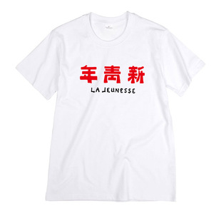 鲁迅野草青年文创 新青年T恤衫文化创意礼物男女圆领短袖文青