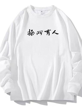 论语孔子人有所操我有其道趣味T恤书法娱乐中国风男女长袖上衣