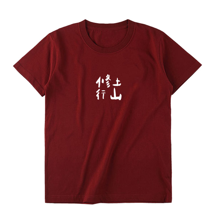 上山修行道系道士便衣太极文字男女圆领半袖纯棉文字修仙短袖t恤