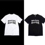 西郊有密林助君出重围冀西南林短袖 文字印花 T恤男女圆领百搭个性