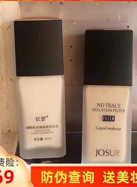 JOSUR玖瑟烟酰胺滤镜隔离无瑕粉底液 遮瑕提亮肤色持久不易脱妆