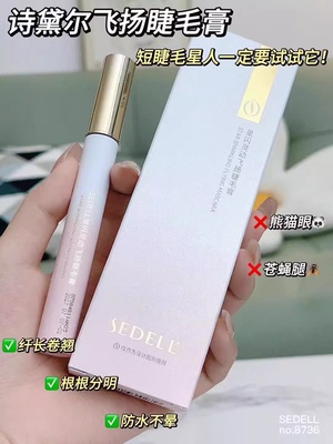 sedell诗黛尔星闪灵动飞扬睫毛膏打底液浓密纤长卷翘防水不易晕染