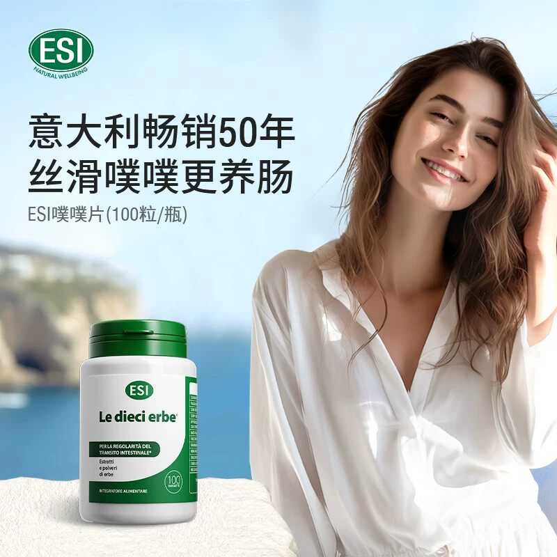ESI意大利进口草本膳食纤维清肠片润肠排便调理肠道乐康膏便秘片