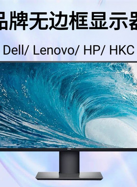 二手原装联想戴尔惠普无边框显示器品牌随机发直播学习监控办公