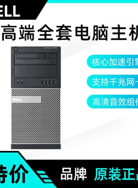 二手原装无修品牌戴尔3020/7050/9020/7010/主机台式全套办公娱乐