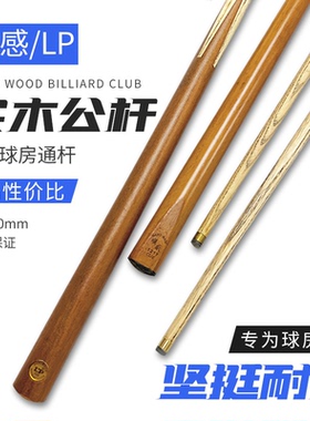台球杆LP公杆小头球房公杆英式斯诺克桌球杆中式台球杆顺感通杆
