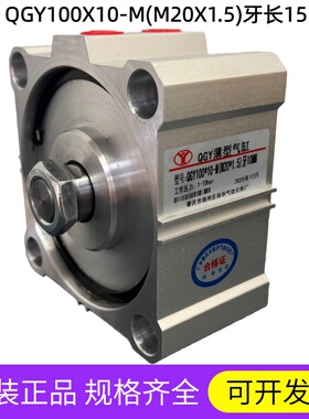 QGY100X10-M (M20X1.5)牙长15mm  肇庆裕华品牌外牙薄型气缸
