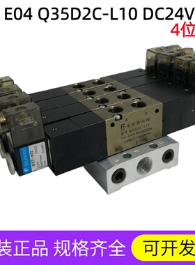 E04 Q35D2C-L10 DC24V-G  原装方大三位五通双头E型集装阀 电磁阀