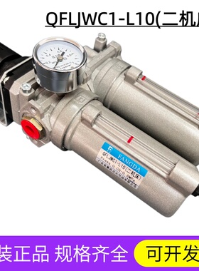 QFLJWC1-L10 (二机床）肇庆方大品牌三联件QFJWC系列气源处理器