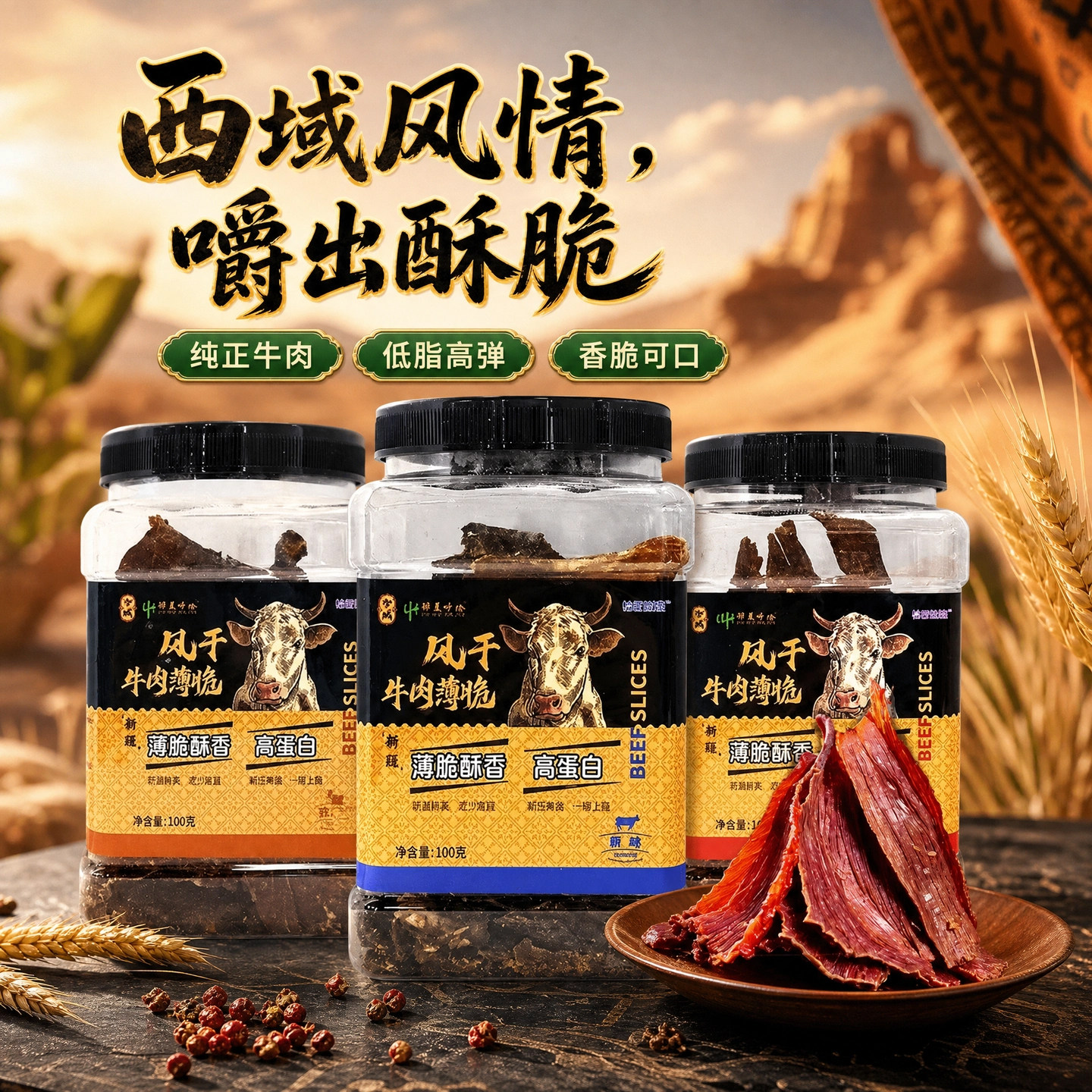 新疆兮域恰西姑娘薄脆风干牛肉100g原味香辣孜然手撕薄脆牛肉干