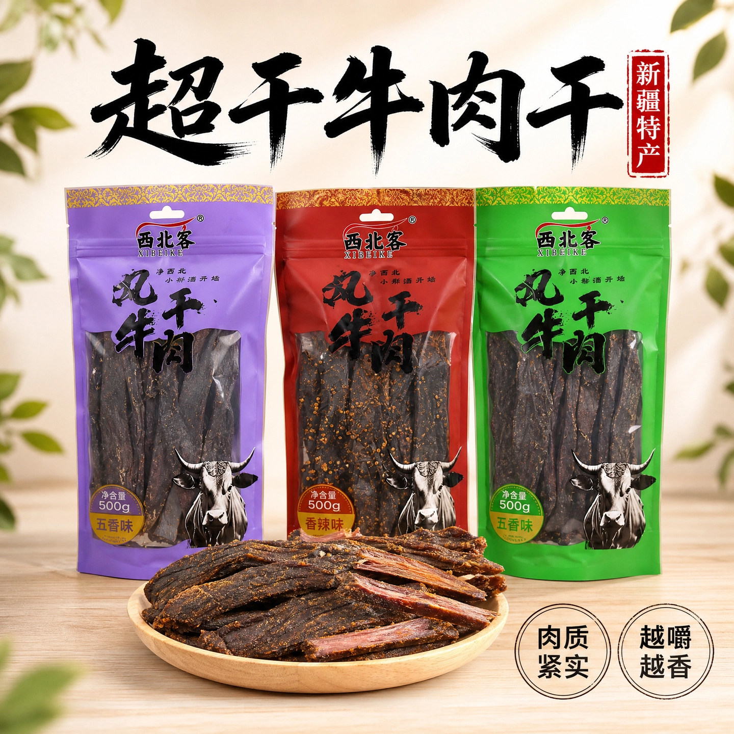 新疆直发西北客九成干手撕牛肉超风干麻辣特干牛肉干居家解馋小吃