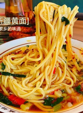 疆小来新疆特产黄面凉面耐煮劲道袋装挂面圆面美味速食非油炸1kg