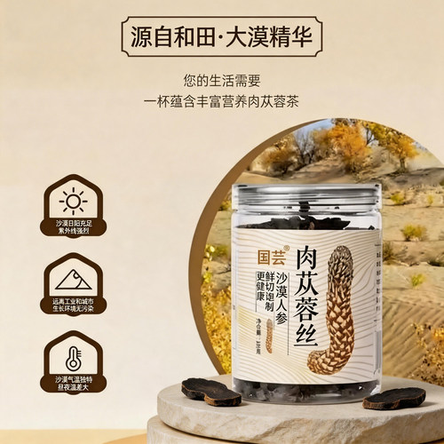 新疆和田特产苁蓉丝鲜切沙漠人参炮制泡茶泡酒煲汤淫羊藿男士大芸