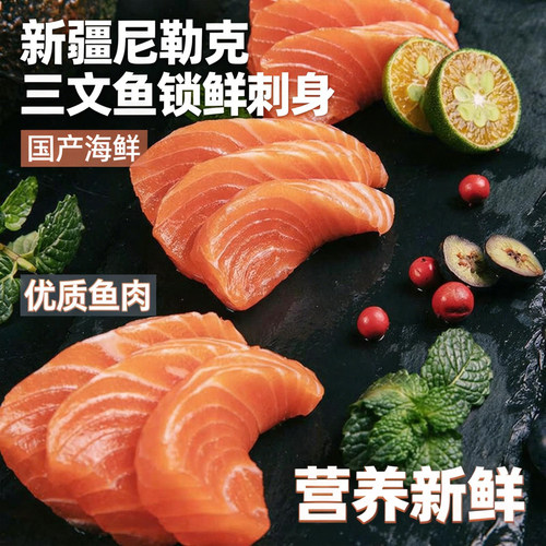 新疆尼勒克冰鲜三文鱼刺身礼盒
