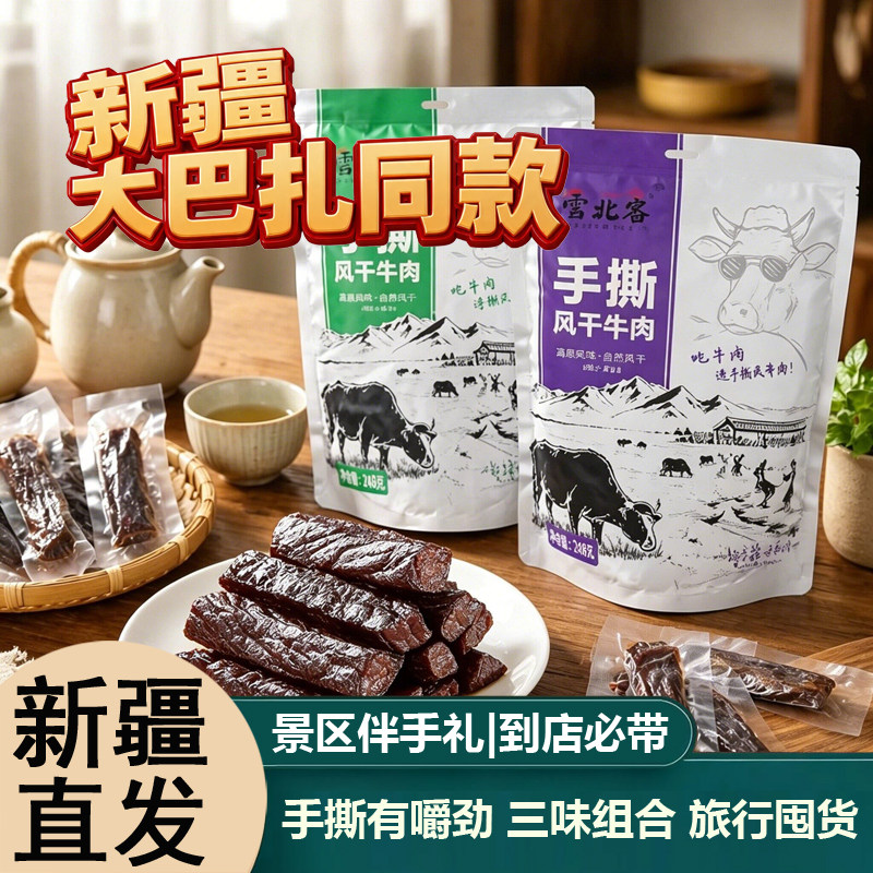 西北客新疆特产牛肉干八成风干独立小包装零食手撕牛肉干巴扎同款