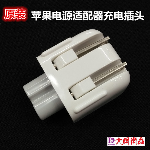 苹果电源充电器转接头