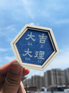 创意云南大理洱海喜洲瓦猫手工木框蓝色丽江古城特色旅游文创磁贴