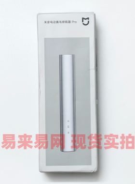 外包装压折 小米米家新款鼻毛修剪器PRO 充电动鼻毛器 剃鼻毛刀
