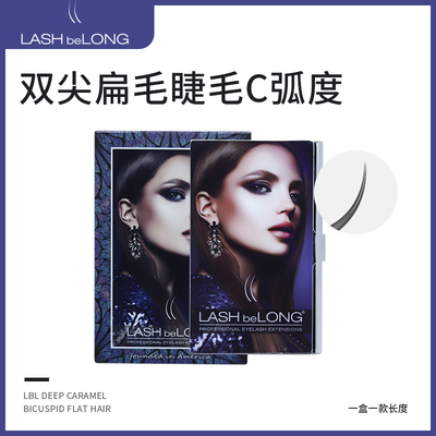 lashbelong嫁接睫毛双毛尖扁状睫毛自然轻柔浓密舒适种植假眼睫毛