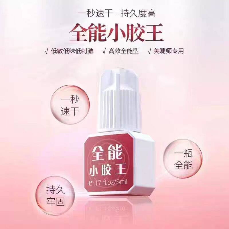 MD嫁接睫毛胶水全能小胶王胶水