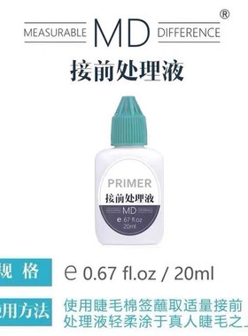MD睫毛接前处理液有效打开毛鳞片