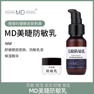 低味美睫店防敏霜辅助工具 MD嫁接假睫毛防敏乳敏感肌预防舒缓保湿