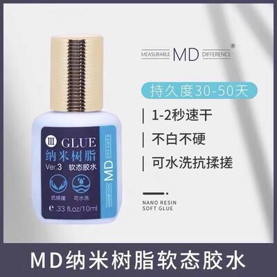 MD美睫睫毛胶水低敏纳米树脂胶水