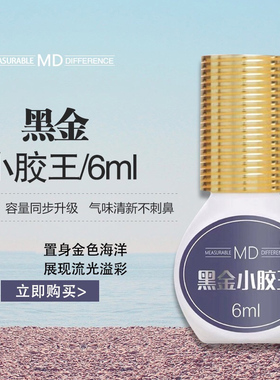 MD嫁接睫毛胶水黑金小胶王胶水