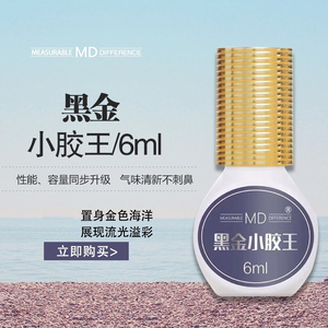 MD嫁接睫毛胶水黑金小胶王胶水