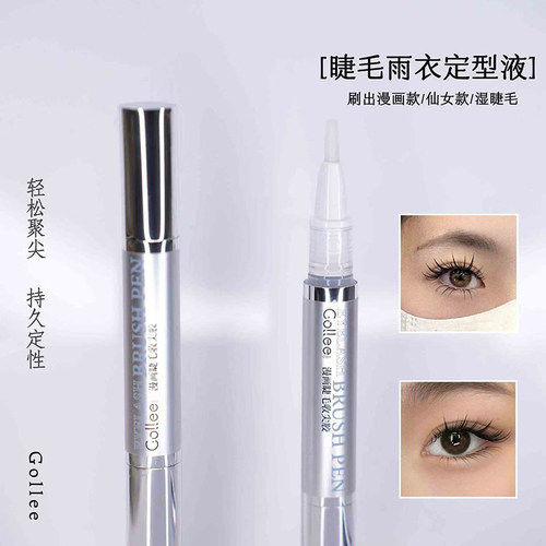 gollee睫毛收尖笔漫画款睫毛雨衣