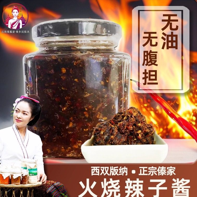 傣酱婆火烧辣子酱无油小米辣酱傣族炭火糊辣椒酱云南版纳特产300g