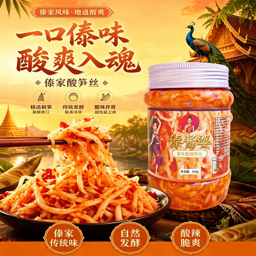 傣酱婆傣味酸辣笋丝下饭菜