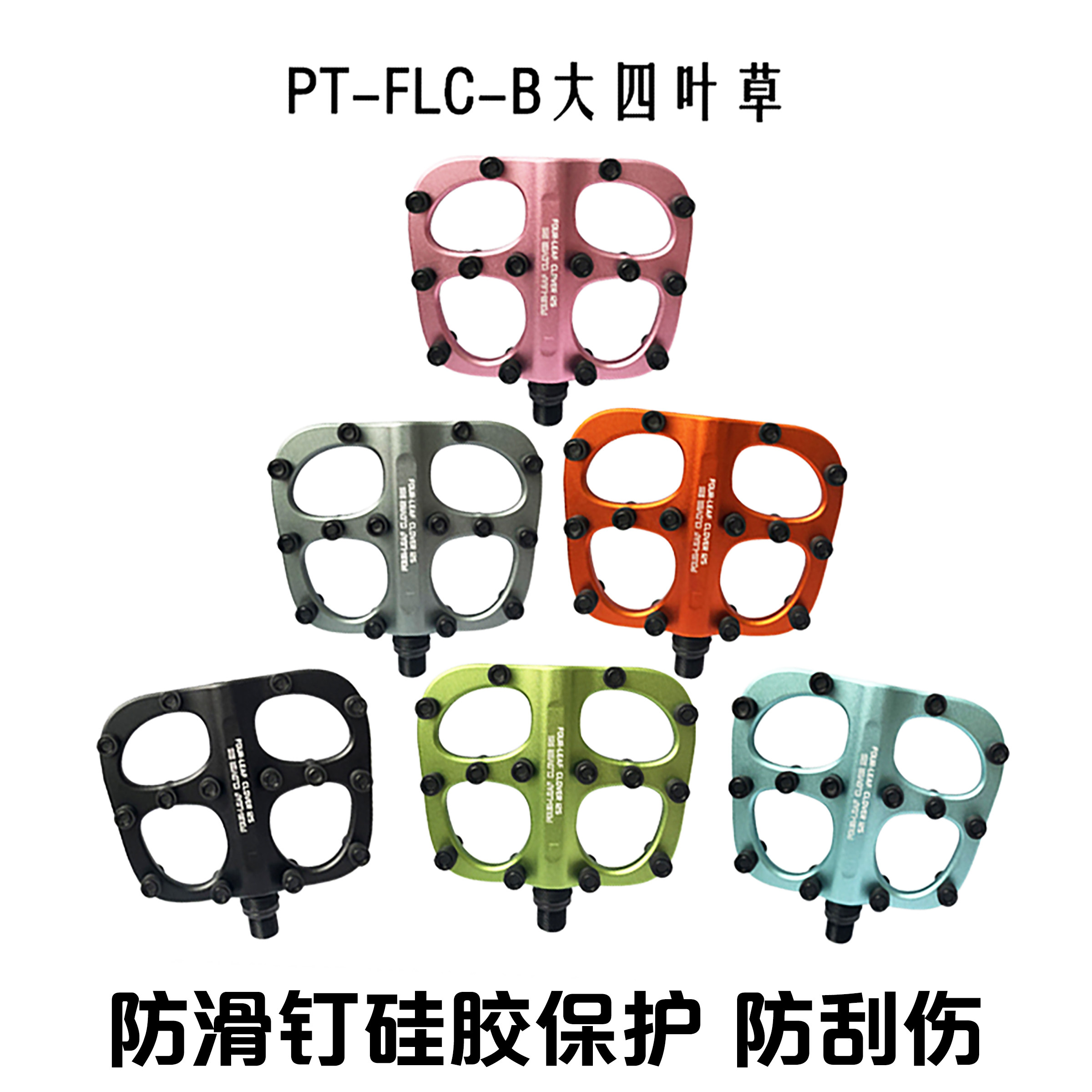 FOURIERS富律业大四叶草铝合金防刺防滑自行车脚踏硅胶防护套 - 实物图