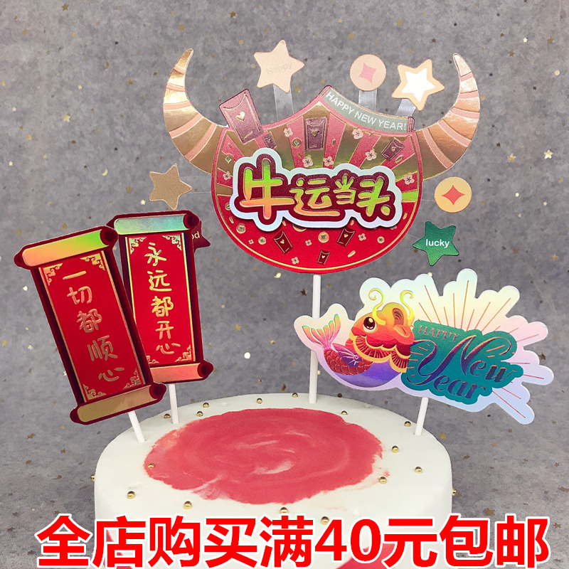 新年春节蛋糕装饰喜庆插件摆件生日快乐牛年元旦烘焙