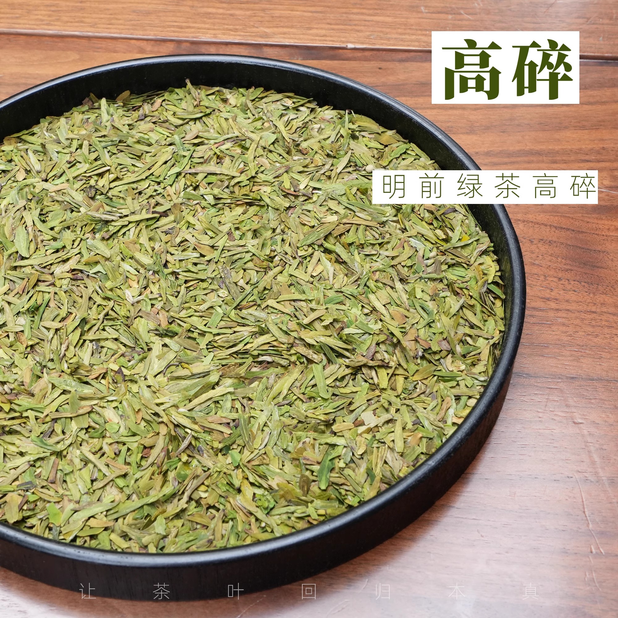 【优选】2025『绿茶高碎』明前龙井扁茶高碎3道筛选清爽品质提升